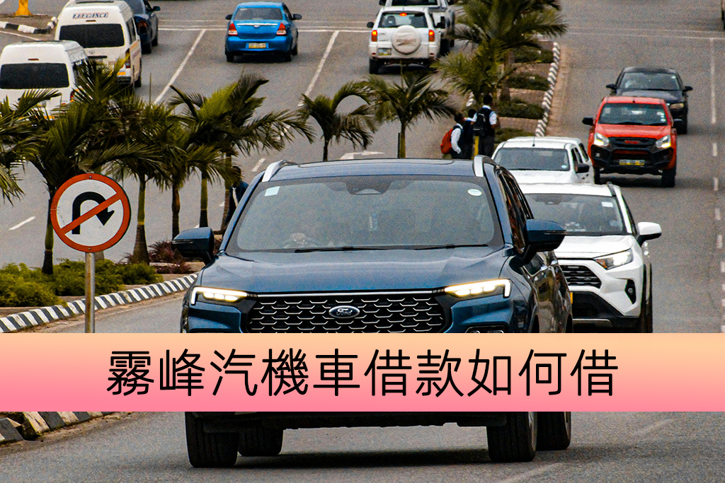 霧峰汽機車借款如何借